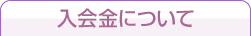 入会金について 入会金について