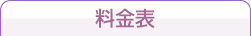 料金表 料金表